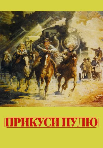 Прикуси пулю