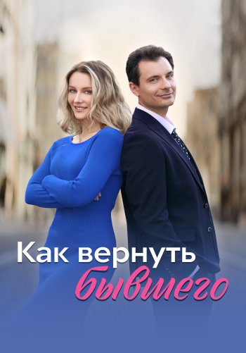 Как вернуть бывшего