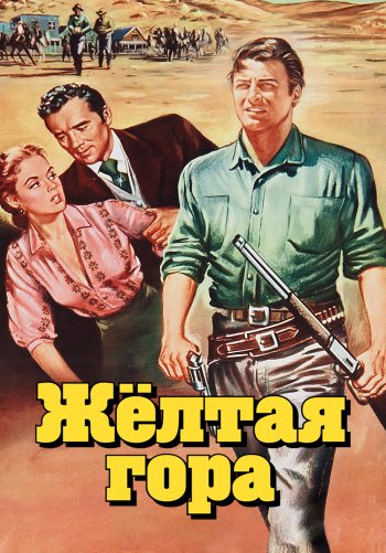 Жёлтая гора