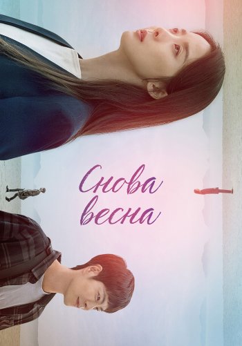 Снова весна