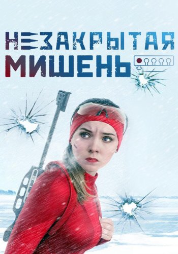 Незакрытая мишень