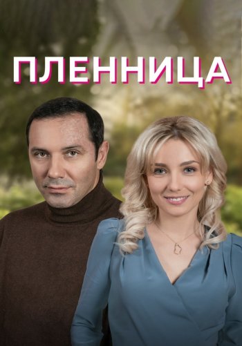 Пленница