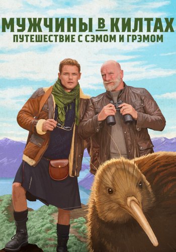 Мужчины в килтах: Дорожные приключения с Сэмом и Грэмом