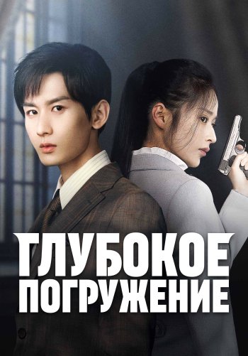 Глубокое погружение
