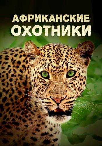 Африканские охотники