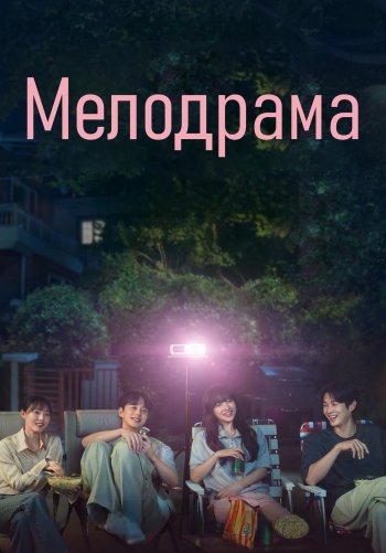 Мелодрама