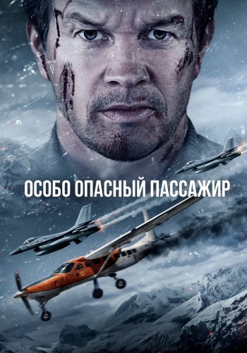 Особо опасный пассажир