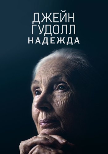 Джейн Гудолл: Надежда