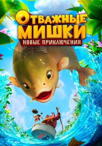 Отважные Мишки. Новые приключения