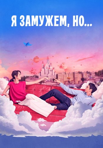 Я замужем, но...