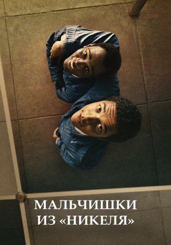 Мальчишки из «Никеля»
