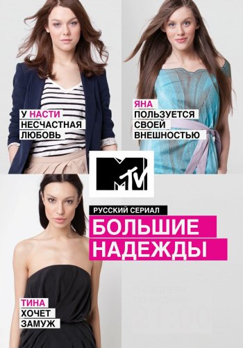 Большие надежды