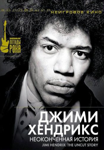 Джимми Хендрикс: Неоконченная история
