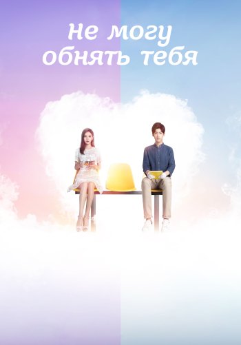 Не могу обнять тебя