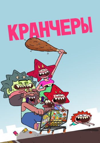 Кранчеры