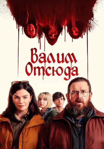 Валим отсюда