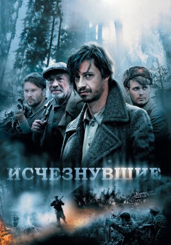 Исчезнувшие