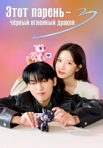 Этот парень – чёрный огненный дракон
