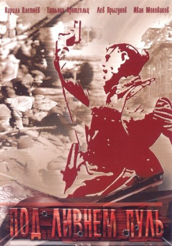 Под ливнем пуль