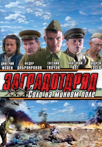 Заградотряд: Соло на минном поле