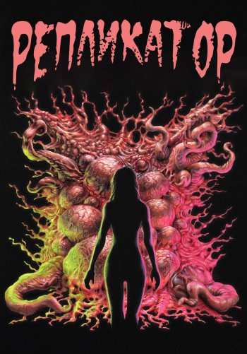 Репликатор