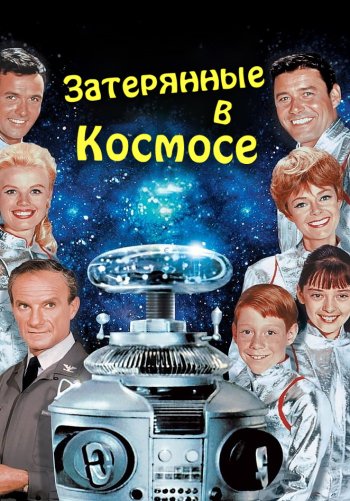 Затерянные в космосе
