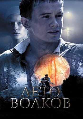 Лето волков