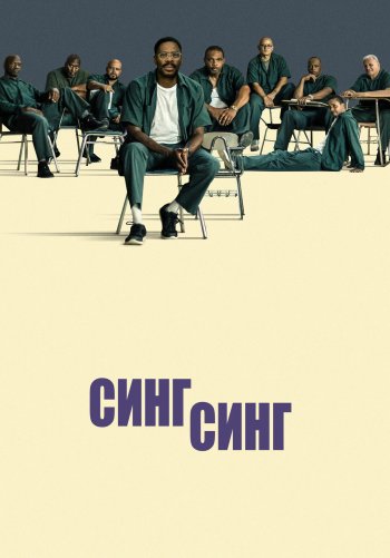 Синг-Синг