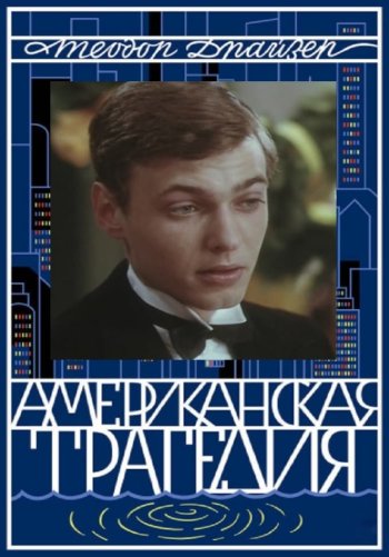 Американская трагедия