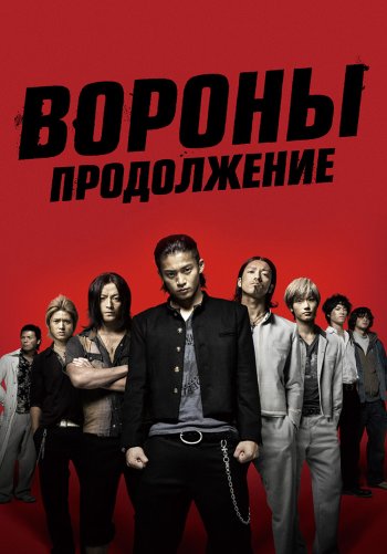 Вороны: Продолжение