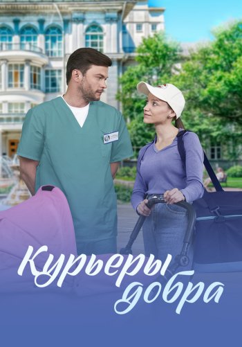 Курьеры добра
