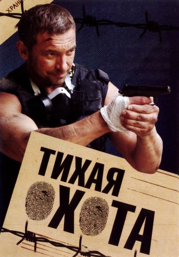 Тихая охота