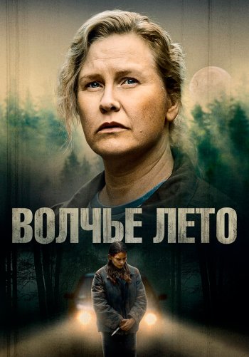 Волчье лето