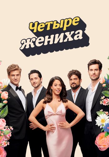 Четыре жениха