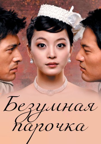 Безумная парочка