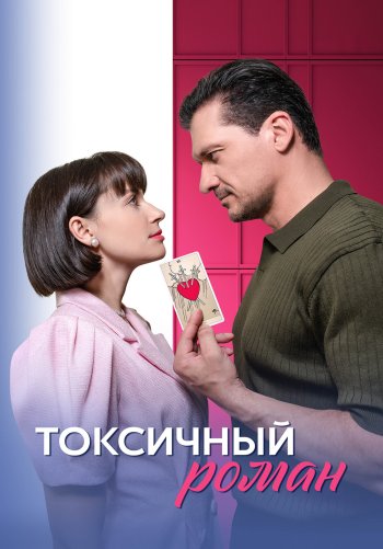 Токсичный роман