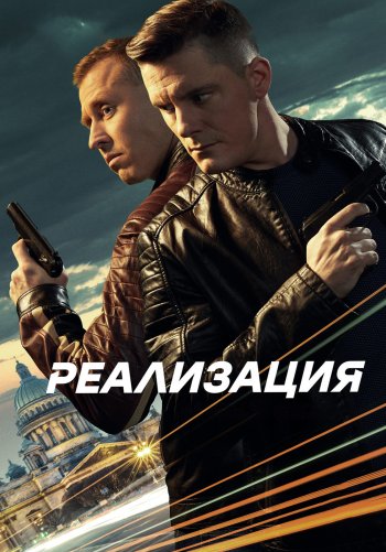 Реализация