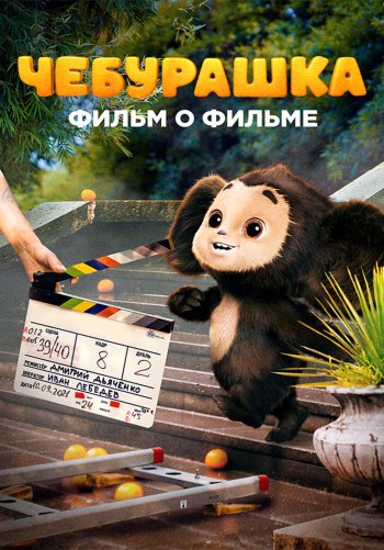 Чебурашка. История новогоднего чуда