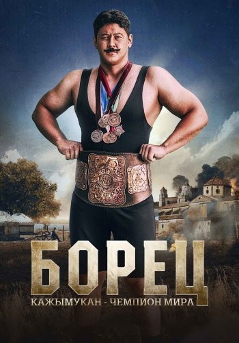 Борец. Кажымукан – чемпион мира
