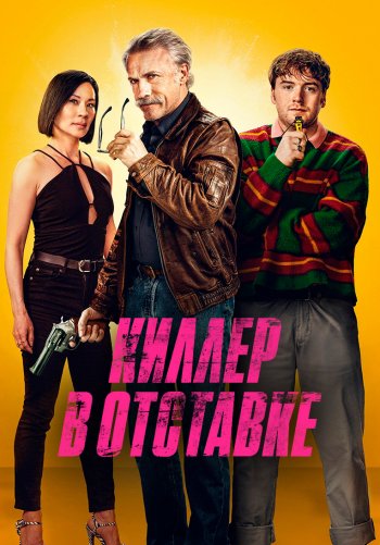 Киллер в отставке