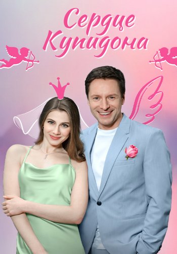 Сердце Купидона