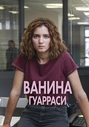 Ванина Гуарраси