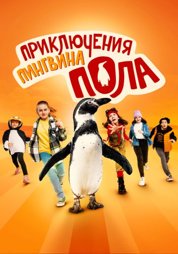 Приключения пингвина Пола