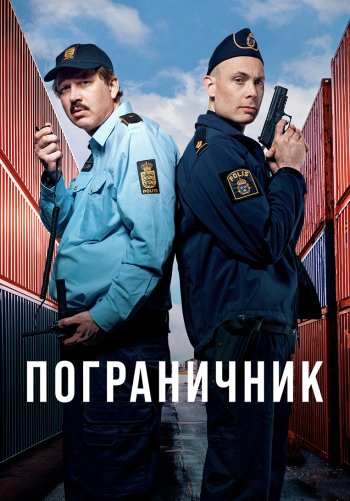 Пограничник