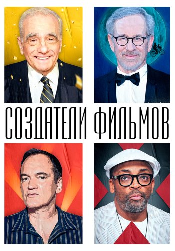 Создатели фильмов