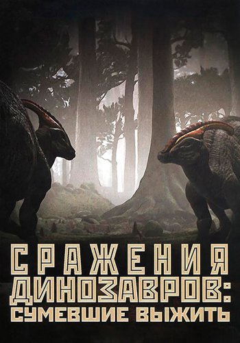 Сражения динозавров