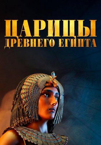 Царицы Древнего Египта