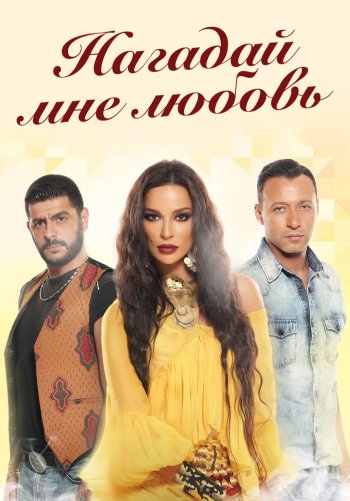 Нагадай мне любовь