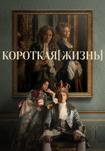 Короткая жизнь