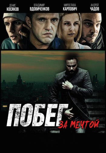 Побег за мечтой